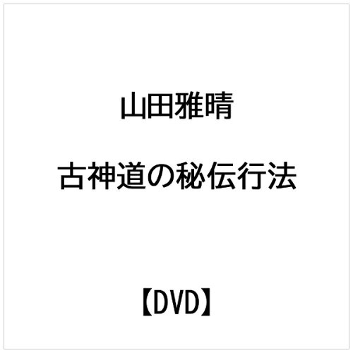 JAN 4571336936074 古神道の秘伝行法/山田雅晴 SIN-01 ヤマダ マサハル 株式会社ビー・エー・ビー・ジャパン CD・DVD 画像