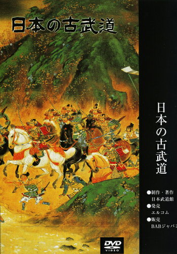 JAN 4571336936104 ビデオメーカー 関口芳太郎:日本の古武道 関口新心流柔術 株式会社ビー・エー・ビー・ジャパン CD・DVD 画像