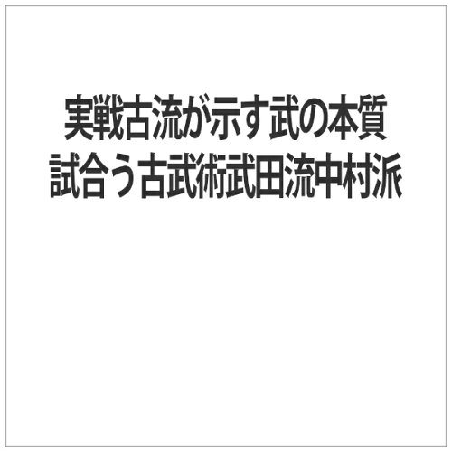 JAN 4571336938269 ビデオメーカー 実戦古流が示す武の本質 試合う古武術武田流中村派 株式会社ビー・エー・ビー・ジャパン CD・DVD 画像