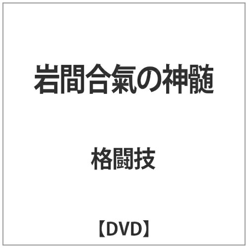 JAN 4571336938528 ビデオメーカー 岩間合氣の神髄 株式会社ビー・エー・ビー・ジャパン CD・DVD 画像