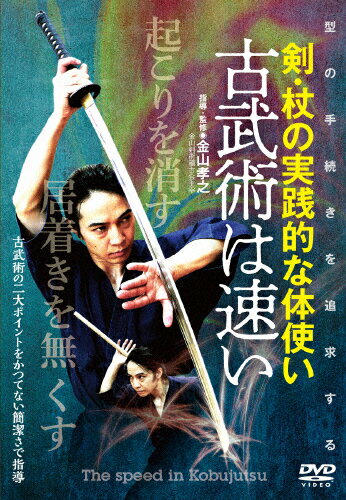 JAN 4571336938719 古武術は速い 剣・杖の実践的な体使い 邦画 KNY-1D 株式会社ビー・エー・ビー・ジャパン CD・DVD 画像