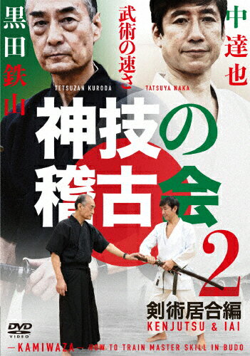 JAN 4571336939839 神技の稽古会 中達也、黒田鉄山に学ぶ 2 剣術居合術編 邦画 KUR-20D 株式会社ビー・エー・ビー・ジャパン CD・DVD 画像