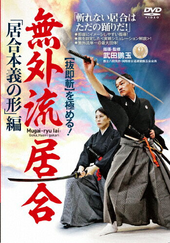 JAN 4571336941016 【抜即斬】を極める！無外流居合「居合本義の形」編/DVD/HOU-3D 株式会社ビー・エー・ビー・ジャパン CD・DVD 画像