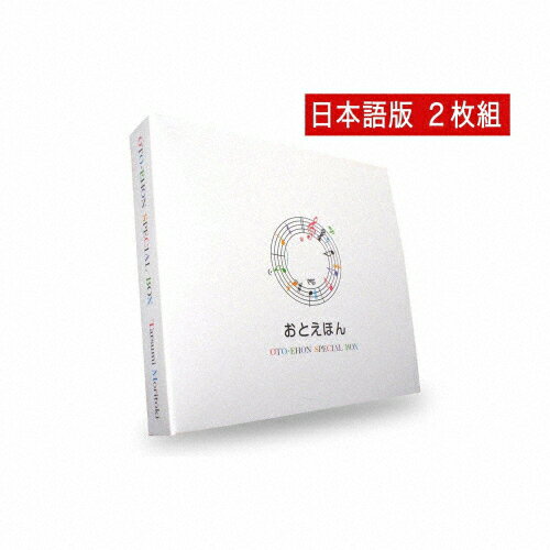 JAN 4571337420053 おとえほん　SPECIAL　BOX　セット　『日本昔話（日本語）＋世界昔話（日本語）』/ＣＤ/DCBL-9001 デシベル(同) CD・DVD 画像