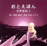 JAN 4571337420145 おとえほん　世界昔話　2（語り：鶴田真由　音楽：守時タツミ）/ＣＤ/DCBL-0012 デシベル(同) CD・DVD 画像