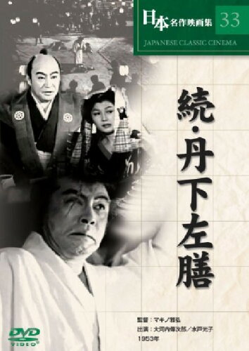 JAN 4571339481175 続・丹下左膳続 (DVD) 株式会社サイドエーネットワーク CD・DVD 画像