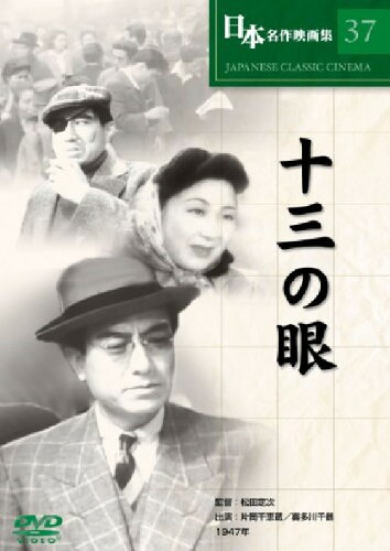 JAN 4571339481212 十三の眼 (DVD) 株式会社サイドエーネットワーク CD・DVD 画像