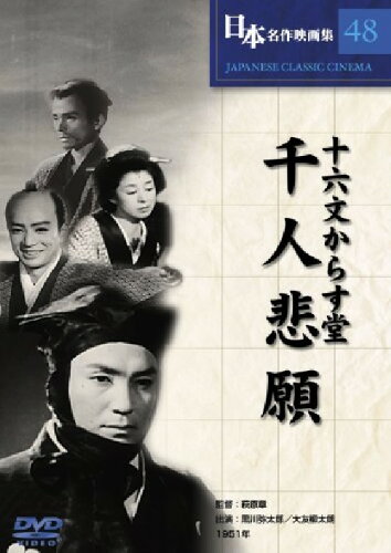 JAN 4571339481328 十六文からす堂 千人悲願 (DVD) 株式会社サイドエーネットワーク CD・DVD 画像