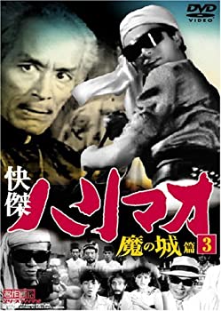 JAN 4571339484855 怪傑ハリマオ 魔の城篇 3 TVH-003 (DVD) 株式会社サイドエーネットワーク CD・DVD 画像