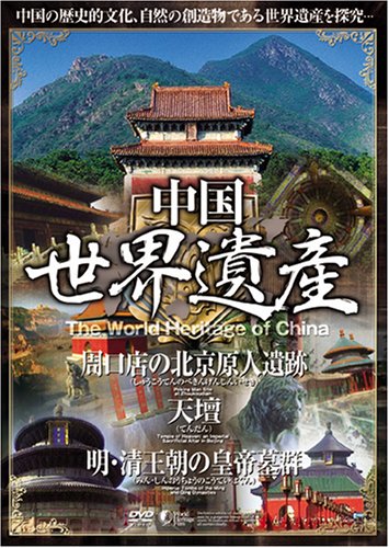 JAN 4571339485227 中国世界遺産 【周口店の北京原人遺跡・天壇・明清王朝の皇帝墓群】 (DVD) 株式会社サイドエーネットワーク CD・DVD 画像