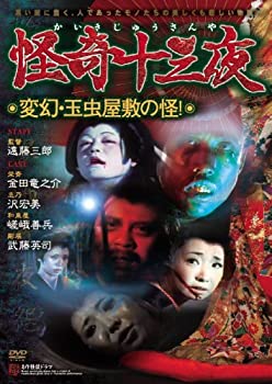 JAN 4571339485401 怪奇十三夜 【変幻・玉虫屋敷の怪!】 (DVD) 株式会社サイドエーネットワーク CD・DVD 画像