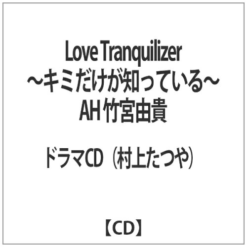 JAN 4571345432703 Love　Tranquilizer～キミだけが知っている～　AH　竹宮由貴/ＣＤ/HKCS-0011 株式会社CURIOUSCOPE CD・DVD 画像