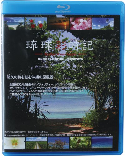 JAN 4571345690011 サット 琉球彩時記 BD&DVDセット(2枚組み) CD・DVD 画像