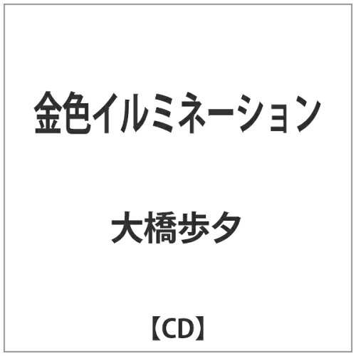 JAN 4571348830247 金色イルミネーション/ＣＤ/XQIT-1024 株式会社エイスワンダーミュージック CD・DVD 画像