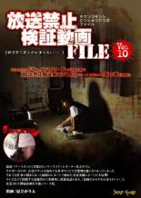 JAN 4571349780107 放送禁止検証動画FILE Vol.10 そして事件は起こった・・ (DVD) 株式会社キングエイトファクトリー CD・DVD 画像