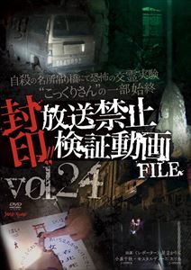 JAN 4571349780244 封印!!放送禁止検証動画FILE Vol.24 自殺の名所吊り橋にて恐怖の交霊実験 ”こっくりさん”の一部始終 DVD 株式会社キングエイトファクトリー CD・DVD 画像