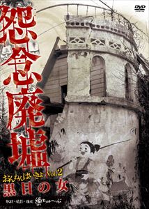 JAN 4571349781623 怨念廃墟 Vol.2 株式会社キングエイトファクトリー CD・DVD 画像