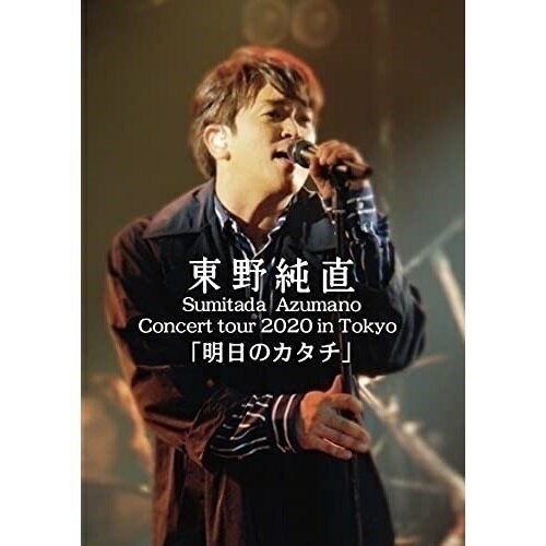 JAN 4571358170814 Sumitada　Azumano　Concert　Tour　2020　in　Tokyo「明日のカタチ」/ＤＶＤ/FEDVA-0001 株式会社ライム・ライト CD・DVD 画像