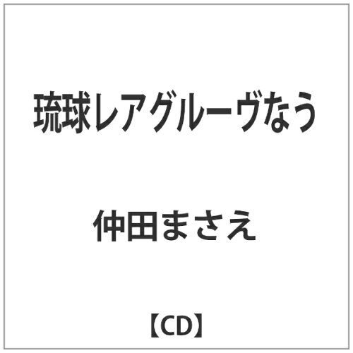 JAN 4571362511535 琉球レアグルーヴなう/ＣＤ/ISMX-001 株式会社クロア CD・DVD 画像