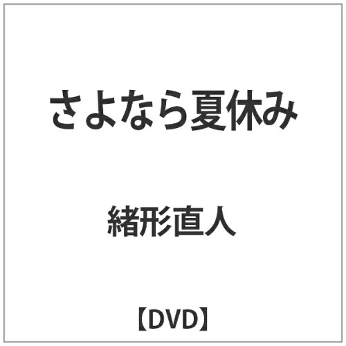 JAN 4571364921110 さよなら夏休み/DVD/VEDS-10002 株式会社スターボード CD・DVD 画像