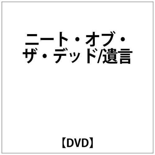 JAN 4571364921202 ニート・オブ・ザ・デッド／遺言/ＤＶＤ/JSBS-002 株式会社スターボード CD・DVD 画像