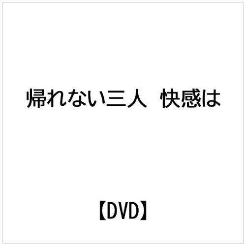JAN 4571364921974 帰れない三人 快感は終わらない/DVD/OPPD-003 株式会社スターボード CD・DVD 画像