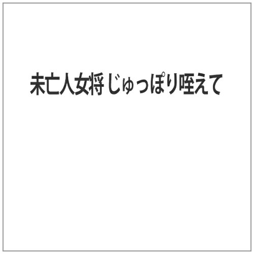 JAN 4571364922186 未亡人女将　じゅっぽり咥えて/ＤＶＤ/OPPD-010 株式会社スターボード CD・DVD 画像