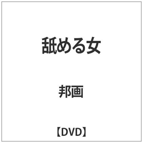 JAN 4571364922384 舐める女/ＤＶＤ/OPPS-017 株式会社スターボード CD・DVD 画像