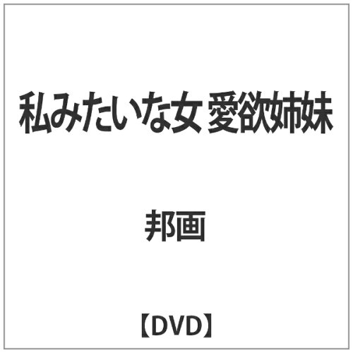 JAN 4571364922520 私みたいな女 愛欲姉妹/DVD/OPPS-021 株式会社スターボード CD・DVD 画像