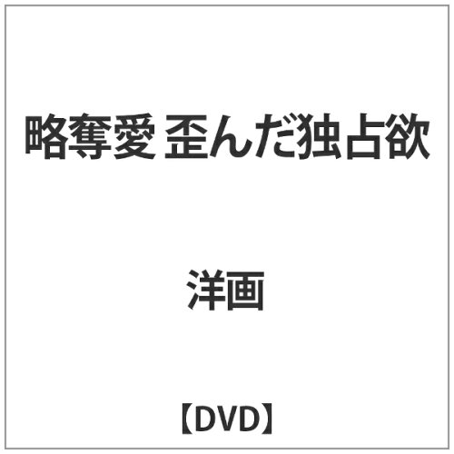 JAN 4571364922872 略奪愛 歪んだ独占欲/DVD/KSD-038 株式会社スターボード CD・DVD 画像