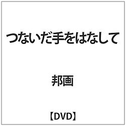 JAN 4571364923404 つないだ手をはなして/ＤＶＤ/OPPS-043 株式会社スターボード CD・DVD 画像