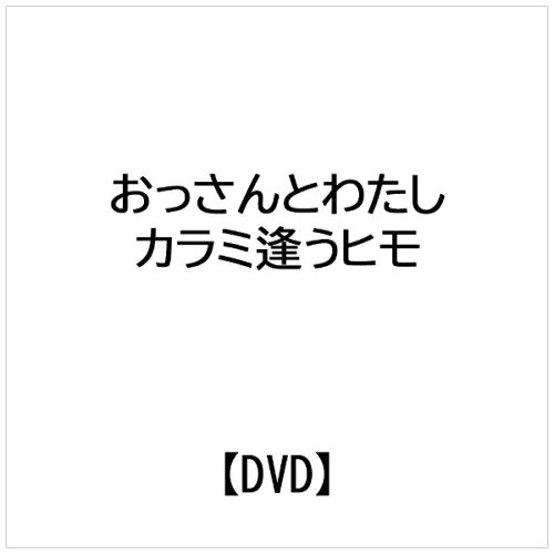 JAN 4571364924449 おっさんとわたし カラミ逢うヒモ/DVD/OPPS-071 株式会社スターボード CD・DVD 画像