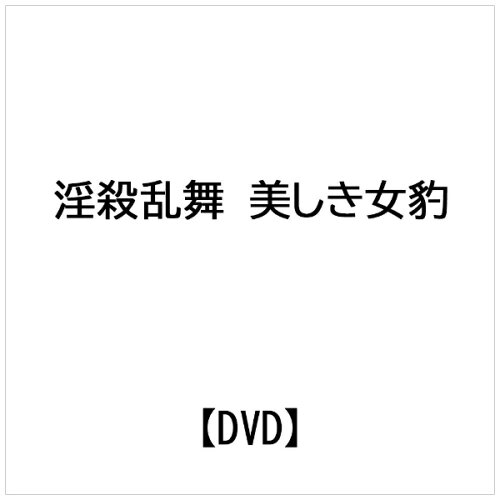 JAN 4571364924494 淫殺乱舞 美しき女豹/DVD/OPPD-117 株式会社スターボード CD・DVD 画像