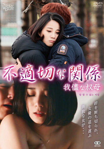 JAN 4571364924746 不適切な関係 我儘な叔母/DVD/KSD-046 株式会社スターボード CD・DVD 画像