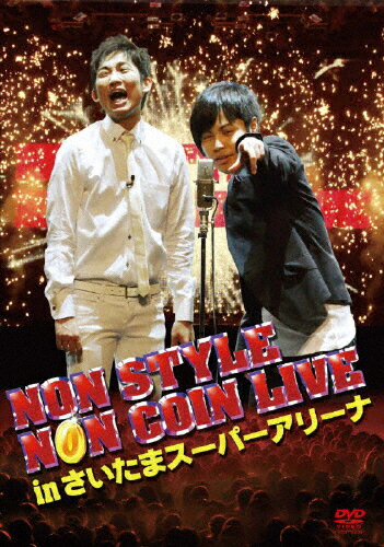 JAN 4571366481605 NON　STYLE　NON　COIN　LIVE　in　さいたまスーパーアリーナ【通常盤】/ＤＶＤ/YRBY-90361 株式会社よしもとミュージック CD・DVD 画像