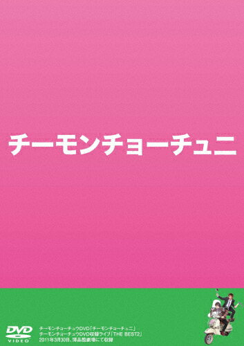 JAN 4571366483258 チーモンチョーチュ二/ＤＶＤ/YRBN-90217 株式会社よしもとミュージック CD・DVD 画像