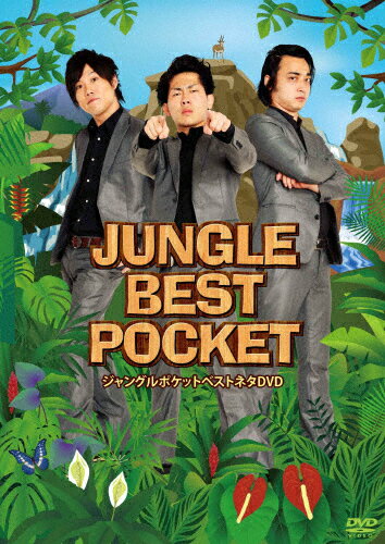 JAN 4571366483821 JUNGLE　BEST　POCKET～ジャングルポケットベストネタDVD～/ＤＶＤ/YRBN-90236 株式会社よしもとミュージック CD・DVD 画像