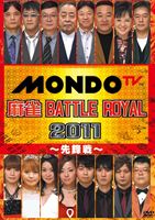 JAN 4571369476837 麻雀　BATTLE　ROYAL　2011　～先鋒戦～/ＤＶＤ/ENFD-9092 株式会社イーネット・フロンティア CD・DVD 画像