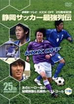 JAN 4571369479555 KICK　OFF　25周年記念　静岡サッカー最強列伝～あのヒーロー達の秘蔵映像＆名勝負・ベストゴール～下巻/ＤＶＤ/ENFD-9110 株式会社イーネット・フロンティア CD・DVD 画像