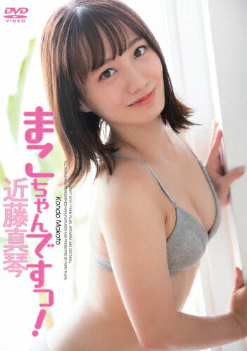 JAN 4571369490031 近藤真琴　まこちゃんですっ！/ＤＶＤ/FORM-064 株式会社豆庵 CD・DVD 画像