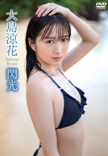 JAN 4571369490796 大島涼花　閃光/ＤＶＤ/ENFD-5898 株式会社豆庵 CD・DVD 画像