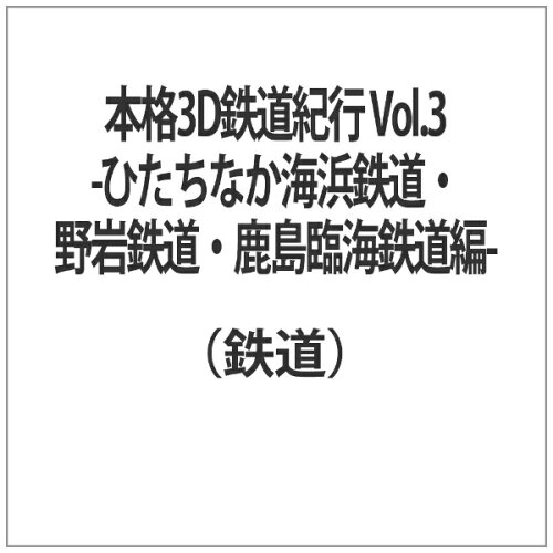 JAN 4571370070086 本格3D鉄道紀行 Vol．3-ひたちなか海浜鉄道・野岩鉄道・鹿島臨海鉄道編-/Blu−ray Disc/TOK-B0007 有限会社十影堂エンターテイメント CD・DVD 画像