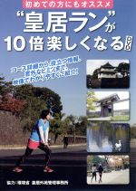 JAN 4571370070116 初めての方にもオススメ「皇居ラン」が10倍楽しくなるDVD/ＤＶＤ/TOK-D0003 有限会社十影堂エンターテイメント CD・DVD 画像