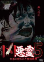 JAN 4571370070604 dvd 凶悪霊  の呪われた投稿映像 5 有限会社十影堂エンターテイメント CD・DVD 画像