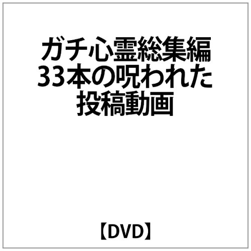 JAN 4571370071038 ガチ心霊総集編 の呪われた投稿動画 DVD 有限会社十影堂エンターテイメント CD・DVD 画像