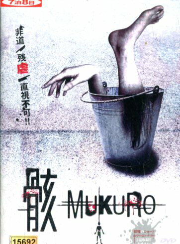 JAN 4571370072073 骸 MUKURO DVD 有限会社十影堂エンターテイメント CD・DVD 画像