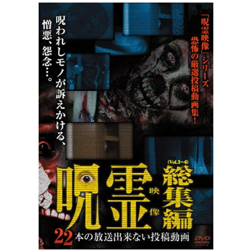 JAN 4571370072141 呪霊映像　総集編　22本の放送出来ない投稿動画/ＤＶＤ/TOK-D0090 有限会社十影堂エンターテイメント CD・DVD 画像