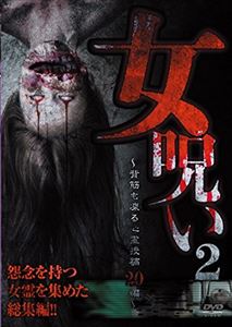 JAN 4571370072271 女呪い2　～背筋も凍る心霊投稿20編～/ＤＶＤ/TOK-D0097 有限会社十影堂エンターテイメント CD・DVD 画像