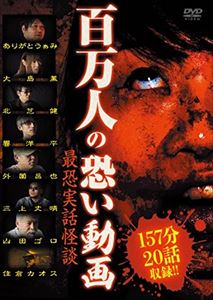 JAN 4571370072295 百万人の恐い動画　～最恐実話怪談～/ＤＶＤ/TOK-D0098 有限会社十影堂エンターテイメント CD・DVD 画像