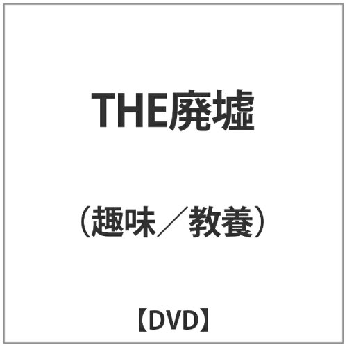 JAN 4571370072875 THE廃墟 邦画 TOK-D0128 有限会社十影堂エンターテイメント CD・DVD 画像